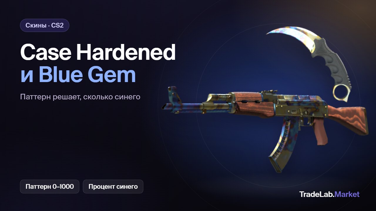 Case Hardened и Blue Gem: AK-47 Case Hardened и Karambit Case Hardened