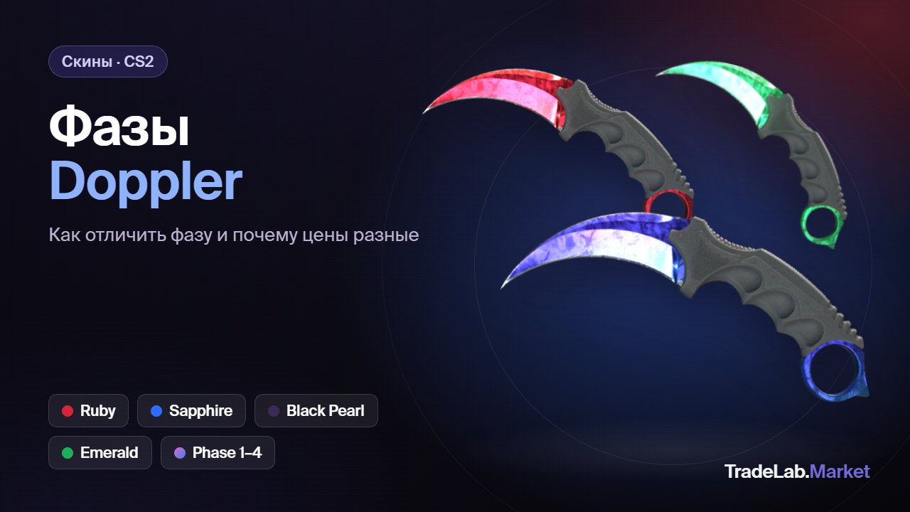 Фазы Doppler в CS2: ножи Karambit в фазах Ruby, Sapphire и Gamma Doppler Emerald