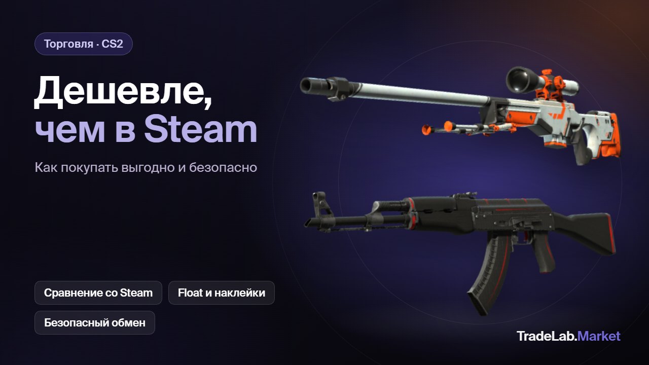 Как купить скины дешевле, чем в Steam: AWP Asiimov и AK-47 Redline