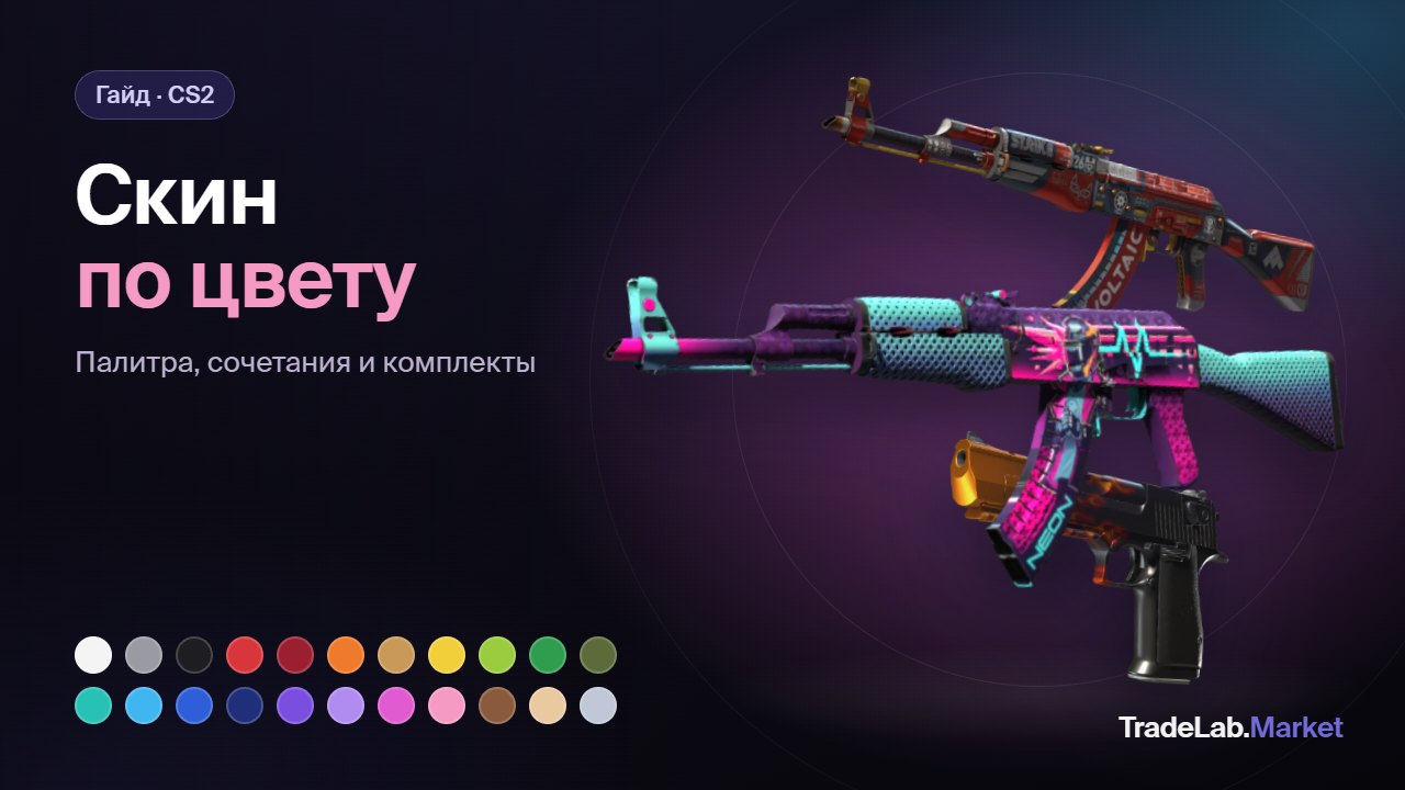 Скины CS2 разных цветов: AK-47 Neon Rider, AK-47 Bloodsport и Desert Eagle Blaze, палитра из 22 цветов